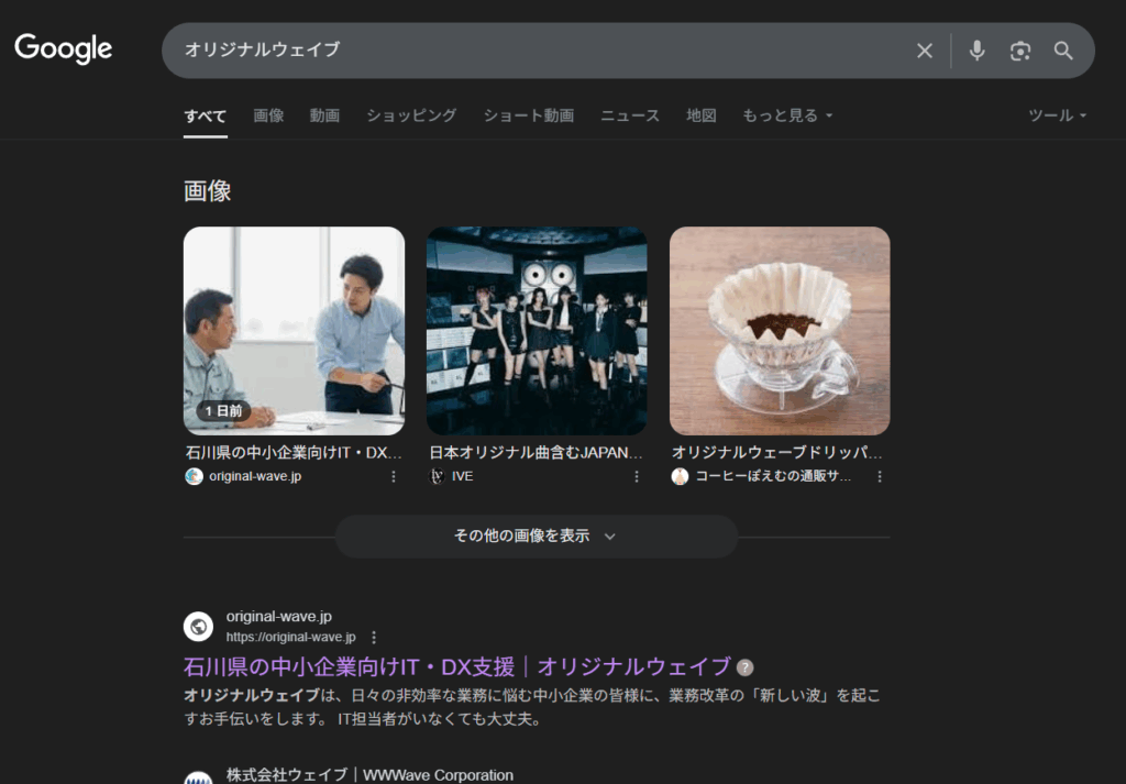 グーグル検索1位 オリジナルウェイブ