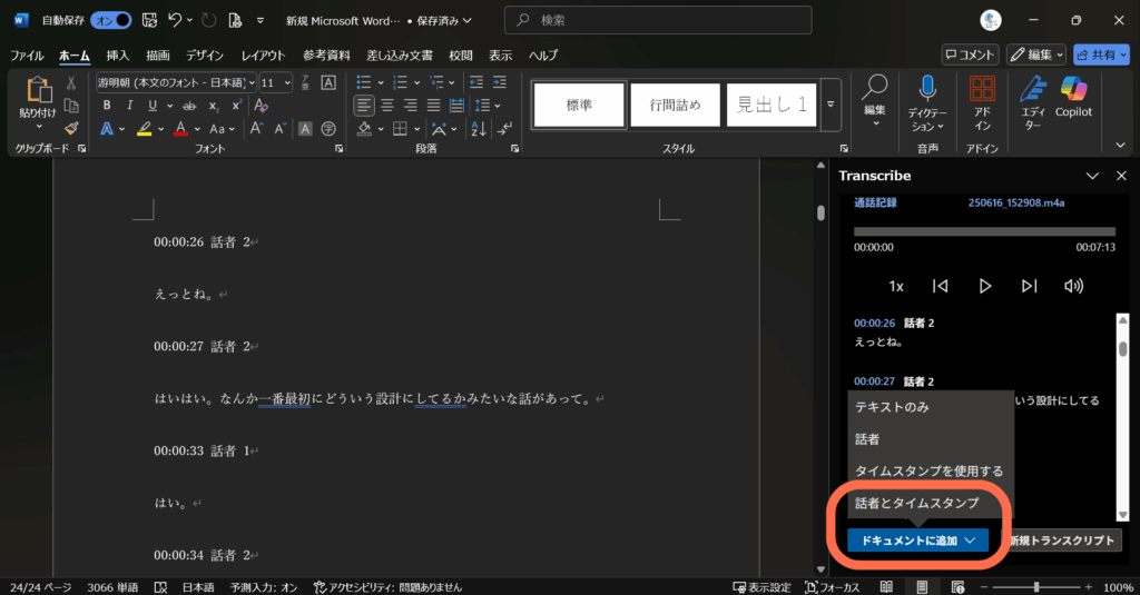 話者分離 文字起こし完了